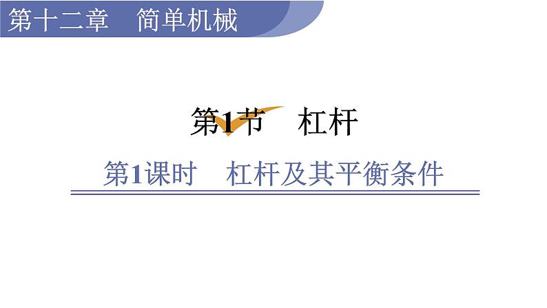 人教版八年级物理下册 12.1.1 杠杆及其平衡条件 课件01