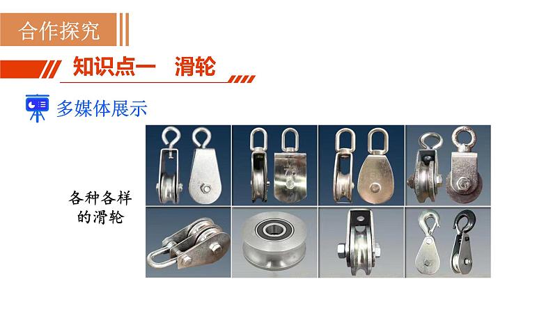 人教版八年级物理下册 12.2.1 定滑轮与动滑轮 课件03