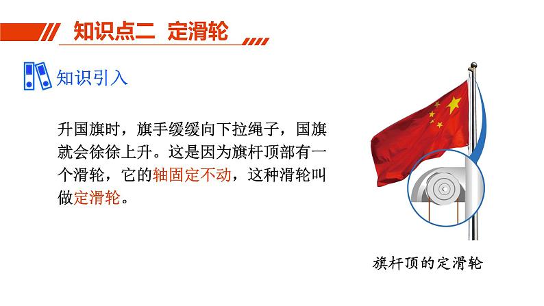 人教版八年级物理下册 12.2.1 定滑轮与动滑轮 课件05