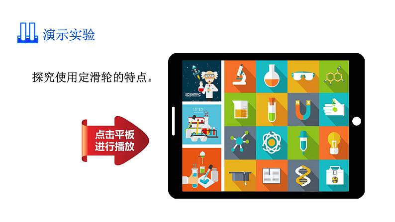 人教版八年级物理下册 12.2.1 定滑轮与动滑轮 课件06