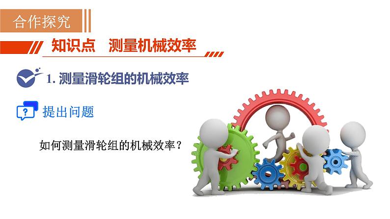 人教版八年级物理下册 12.3.2 测量机械效率 课件03