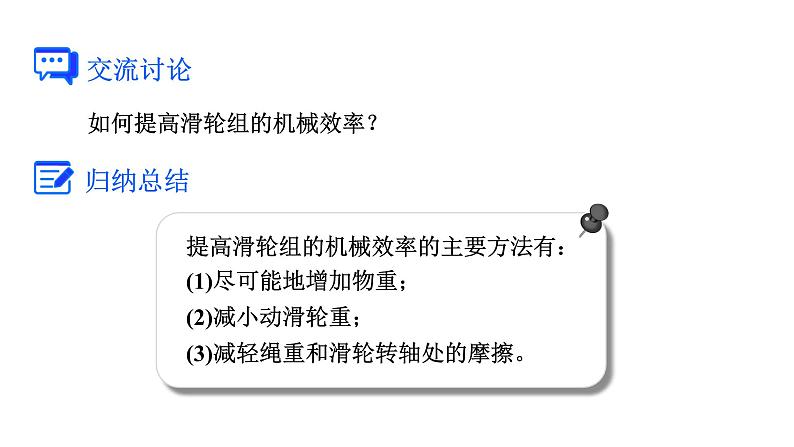 人教版八年级物理下册 12.3.2 测量机械效率 课件05