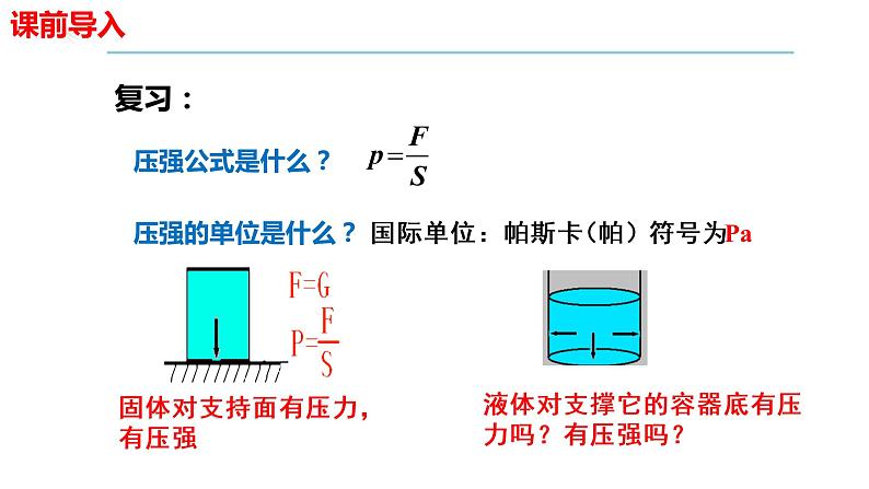 人教版 初中物理 八年级下册 9.2液体压强（课件）（共40张PPT）03