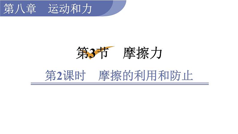 人教版八年级物理下册 8.3.2 摩擦的利用和防止 课件第1页