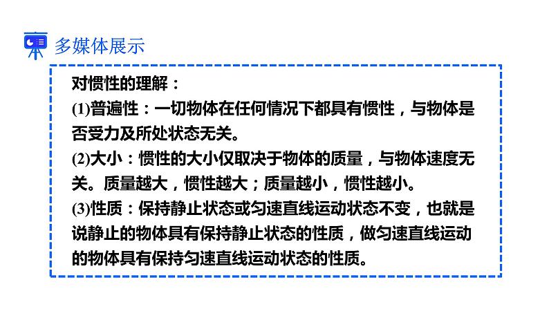 人教版八年级物理下册 8.1.2 惯性 课件06