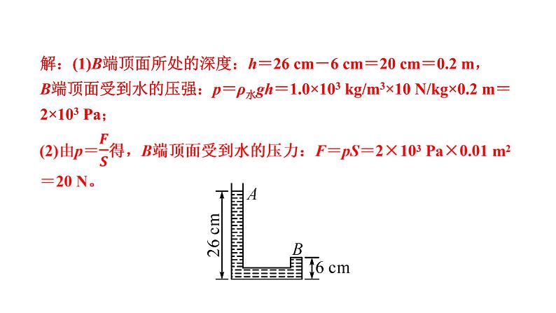 第2课时　液体压强的计算　连通器第6页