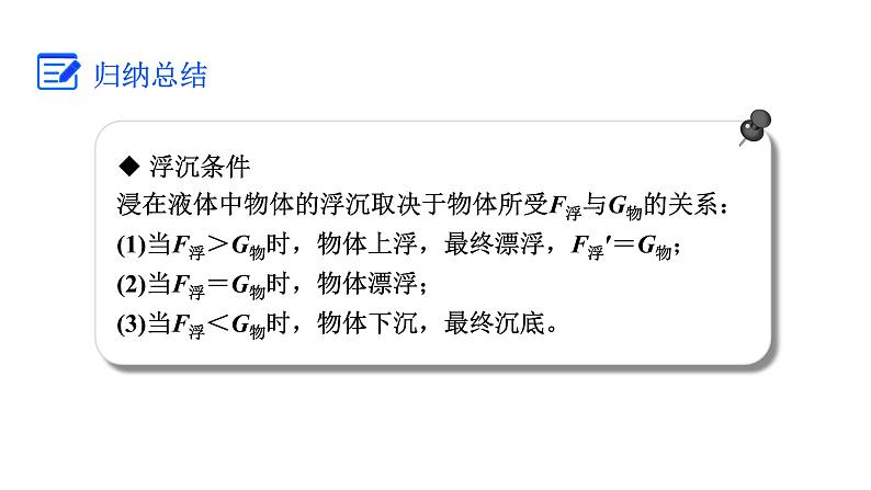 人教版八年级物理下册 10.3.1 物体的浮沉条件 课件07