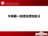 8-1牛顿第一定律练习课件2021-2022学年人教版物理八年级下册