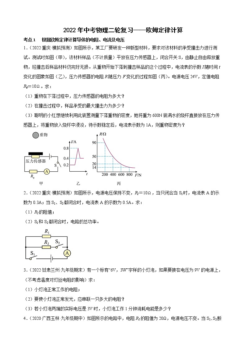 2022年中考物理二轮复习——欧姆定律计算第1页