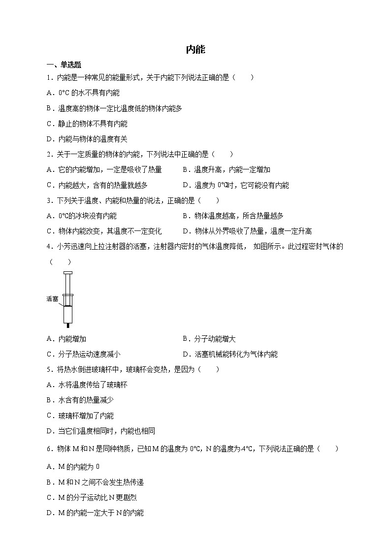 13.2内能 课时练习2021-2022学年人教版物理九年级全一册01