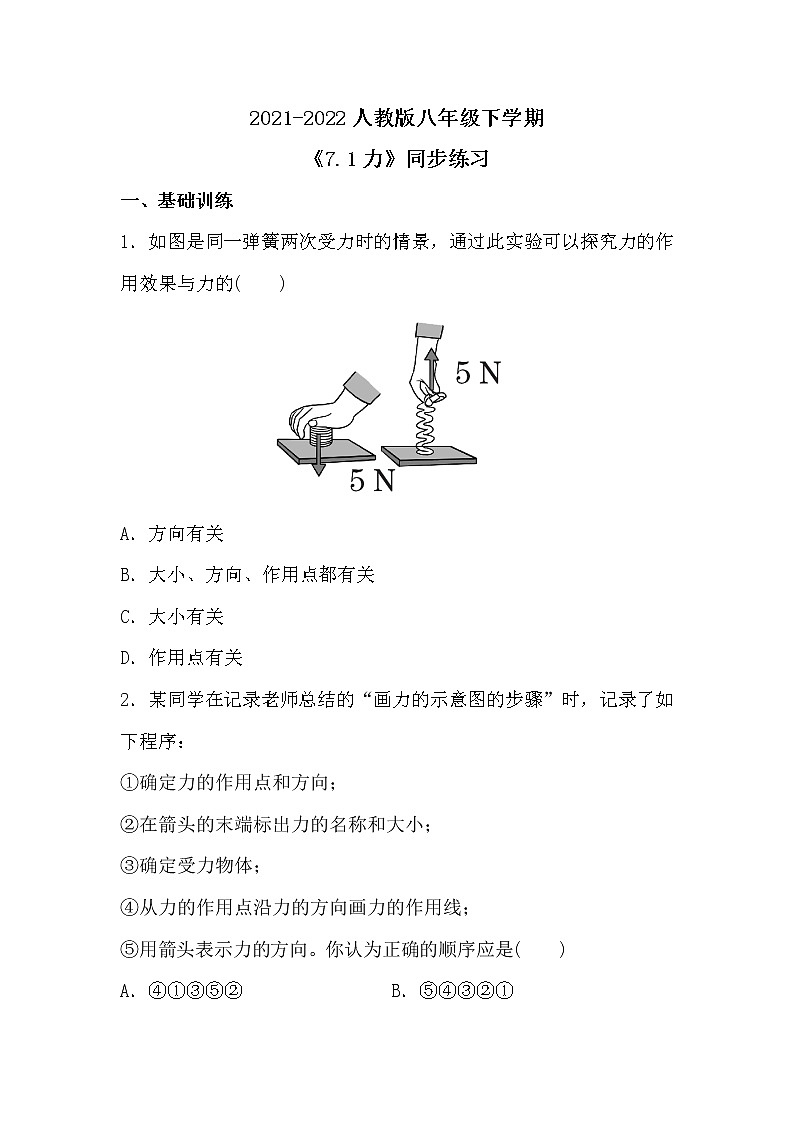 人教版八年级下学期 《7.1力》同步练习第1页