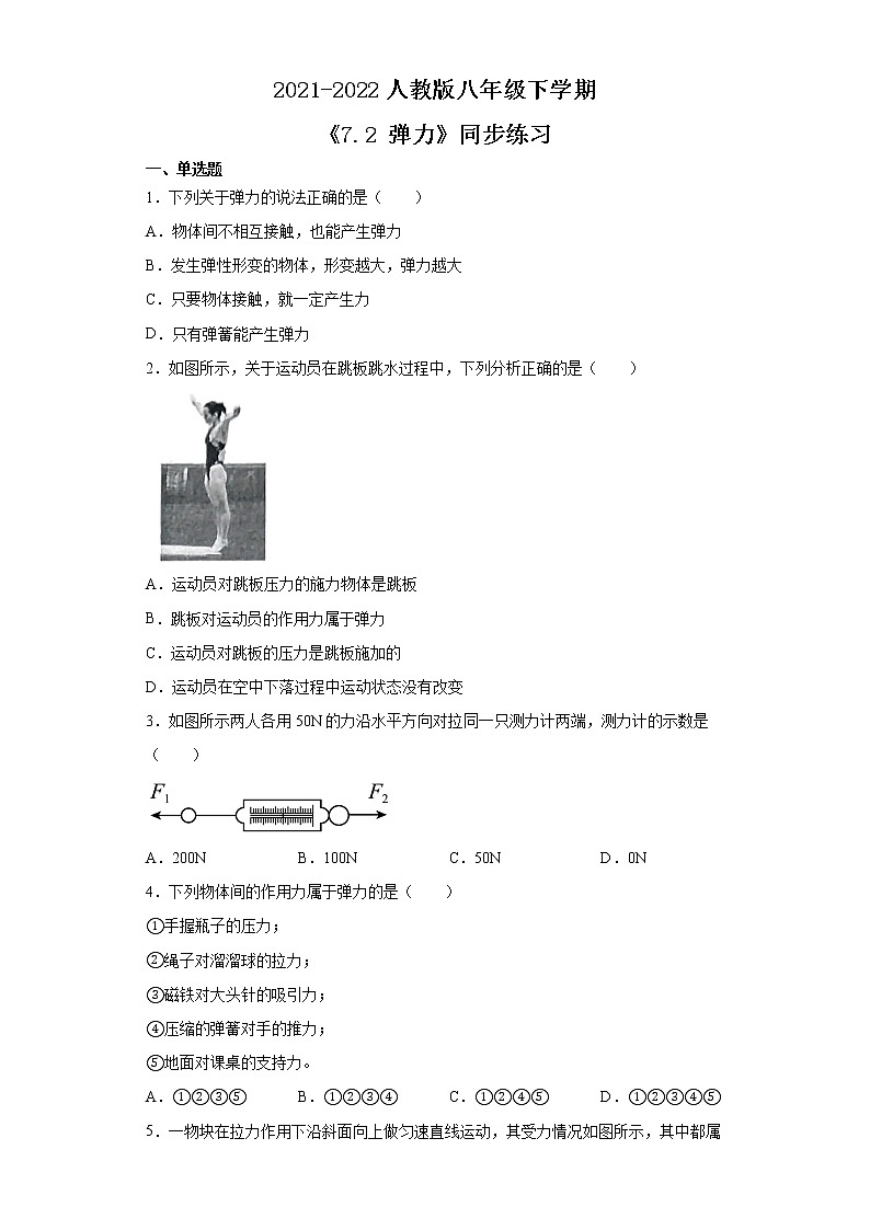 人教版八年级下学期 《7.2 弹力》同步练习01