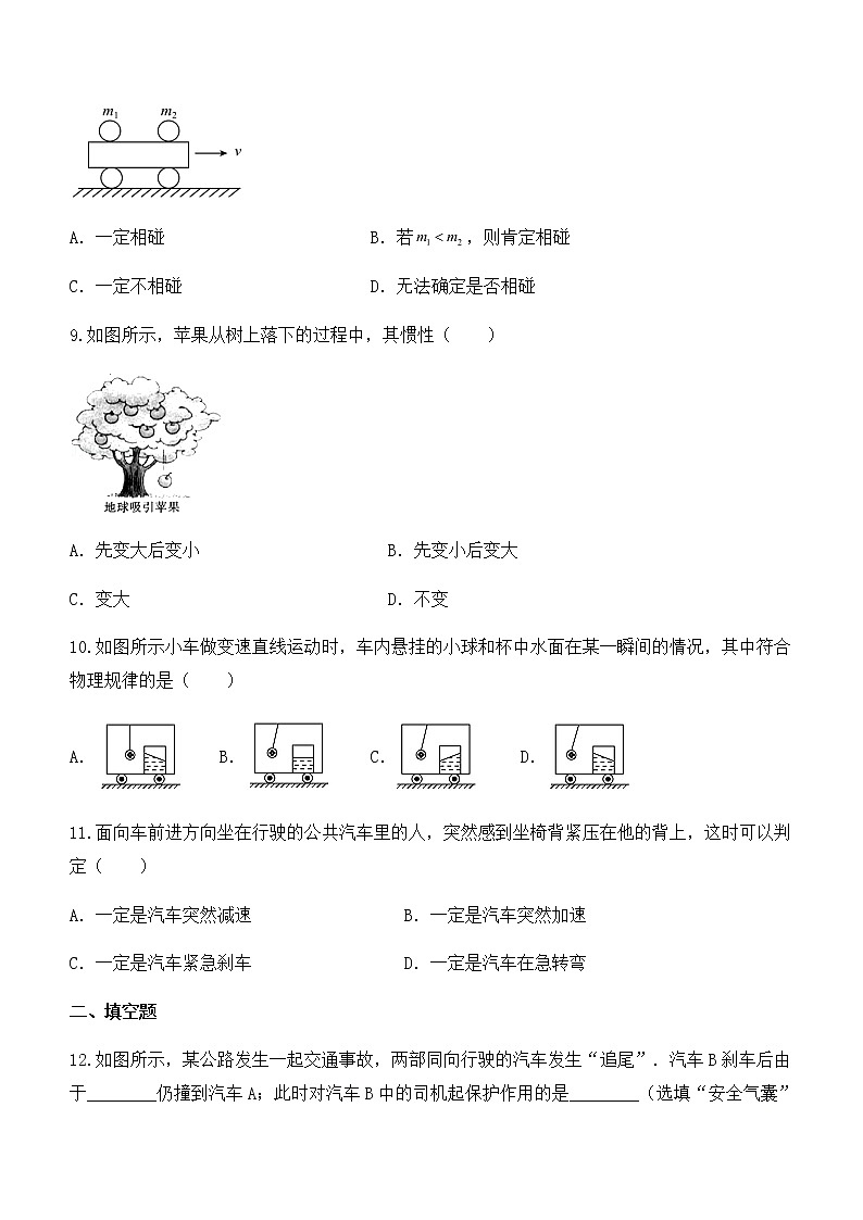 人教版八年级下学期 《8.1 牛顿第一定律》同步练习第3页