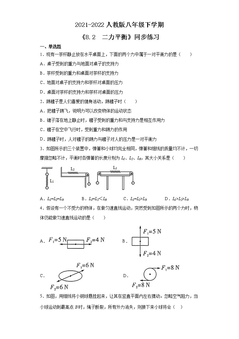 人教版八年级下学期 《8.2 二力平衡》同步练习第1页