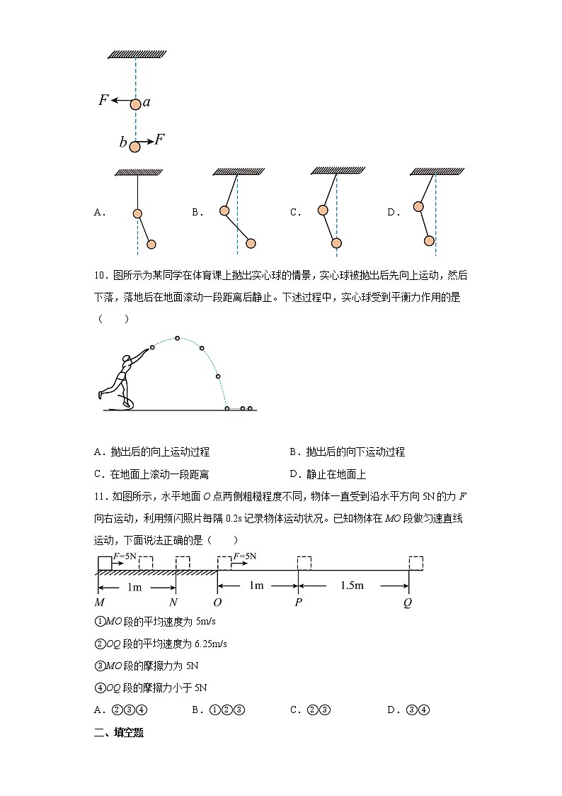 人教版八年级下学期 《8.2 二力平衡》同步练习第3页