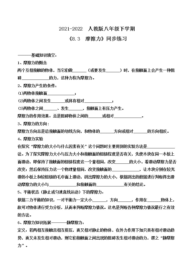 人教版八年级下学期 《8.3摩擦力》同步练习第1页