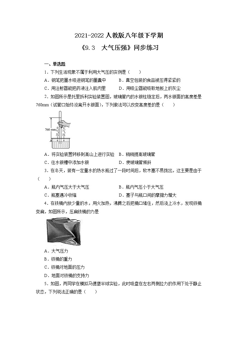 人教版八年级下学期 《9.3  大气压强》同步练习第1页