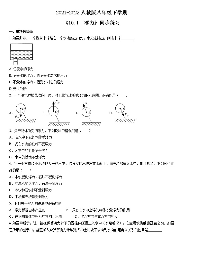 人教版八年级下学期 《10.1  浮力》同步练习01