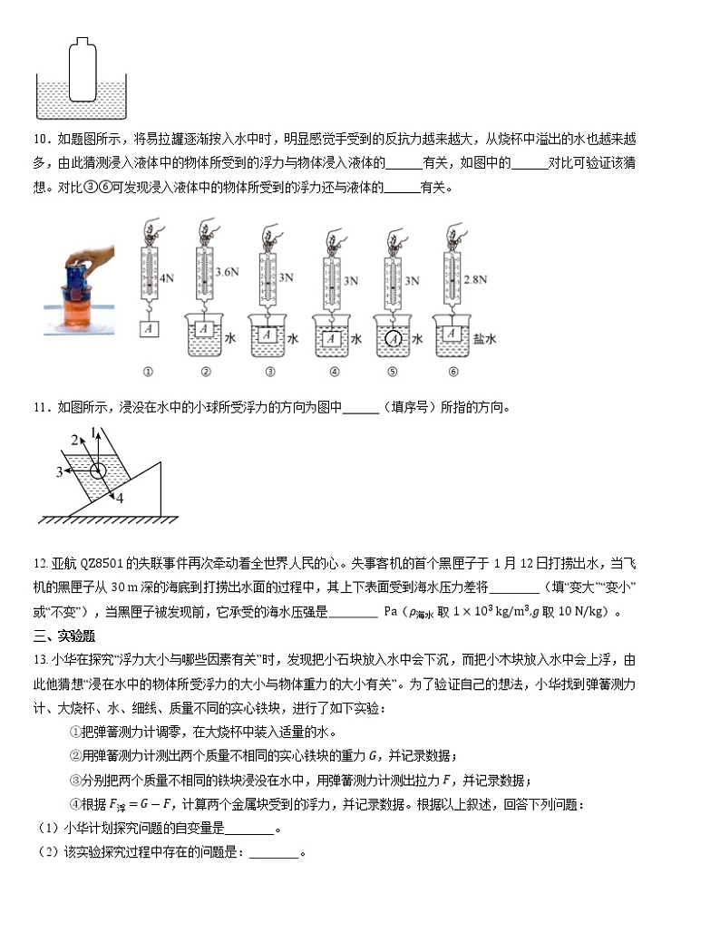 人教版八年级下学期 《10.1  浮力》同步练习03
