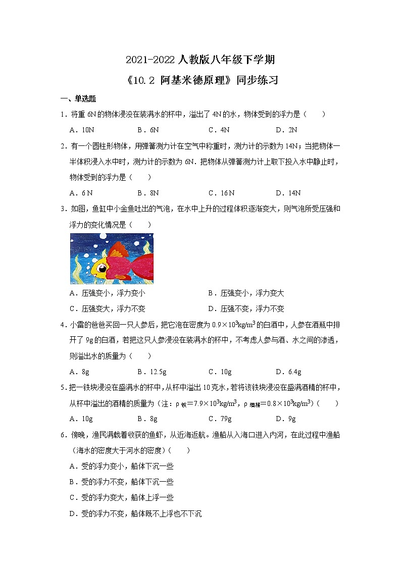 人教版八年级下学期 《10.2阿基米德原理》同步练习01