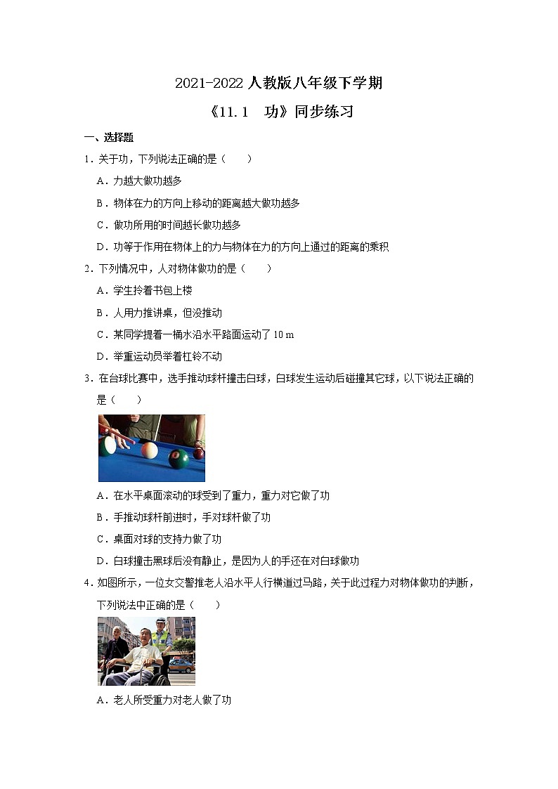人教版八年级下学期 《11.1  功》同步练习第1页