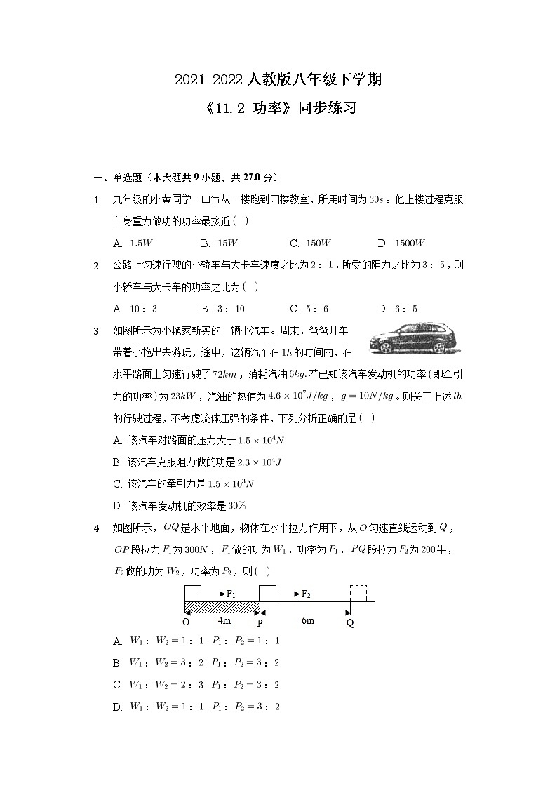 人教版八年级下学期 《11.2  功率》同步练习第1页