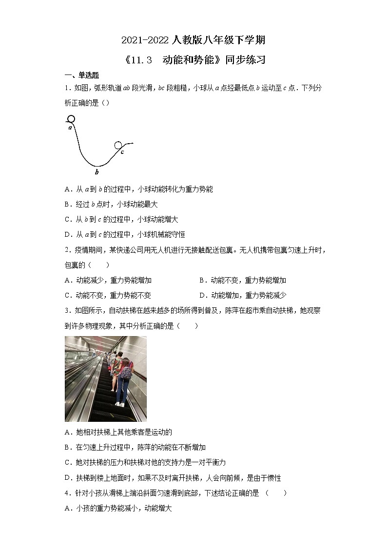 人教版八年级下学期 《11.3  动能和势能》同步练习第1页