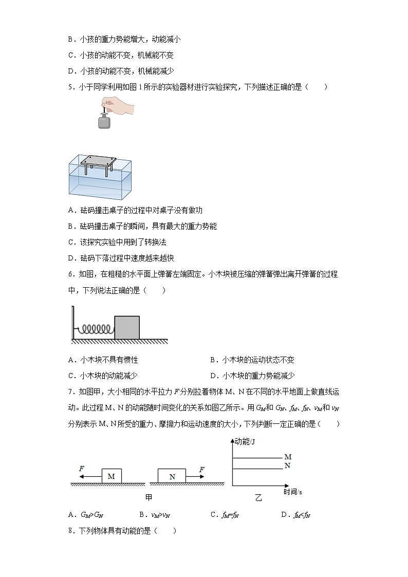 人教版八年级下学期 《11.3  动能和势能》同步练习第2页