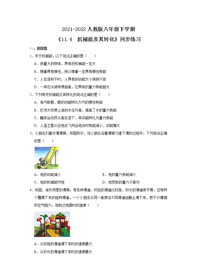 人教版八年级下学期 《11.4  机械能及其转化》同步练习第1页