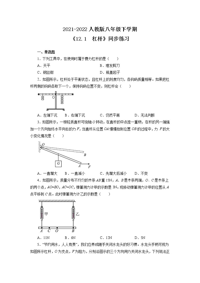 人教版八年级下学期 《12.1  杠杆 》同步练习第1页