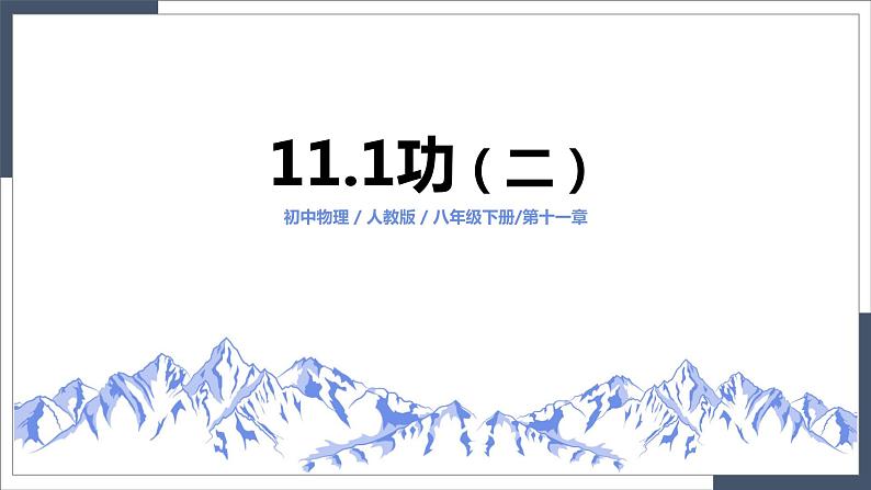 11.1《功》-课件第1页