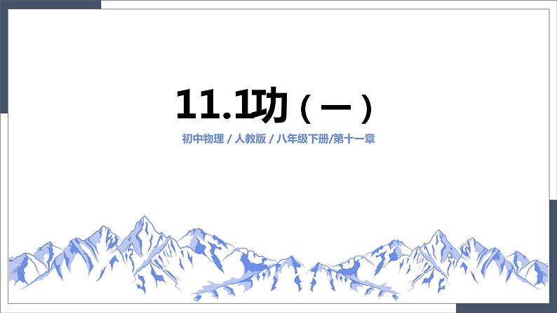 11.1《功》（第一课时）（教案+课件）01