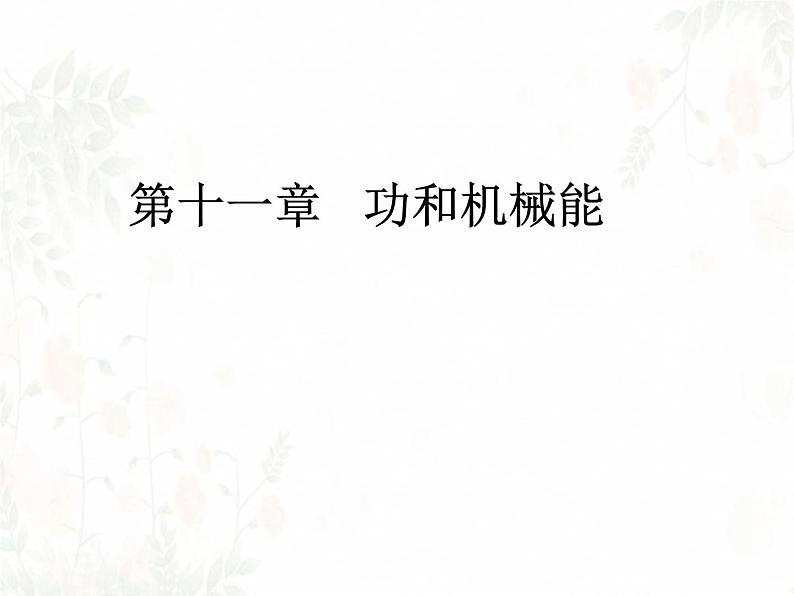 第十一章功和机械能复习课件人教版物理八年级下册第1页