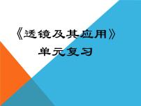 第五章透镜及其应用单元复习课件人教版物理八年级