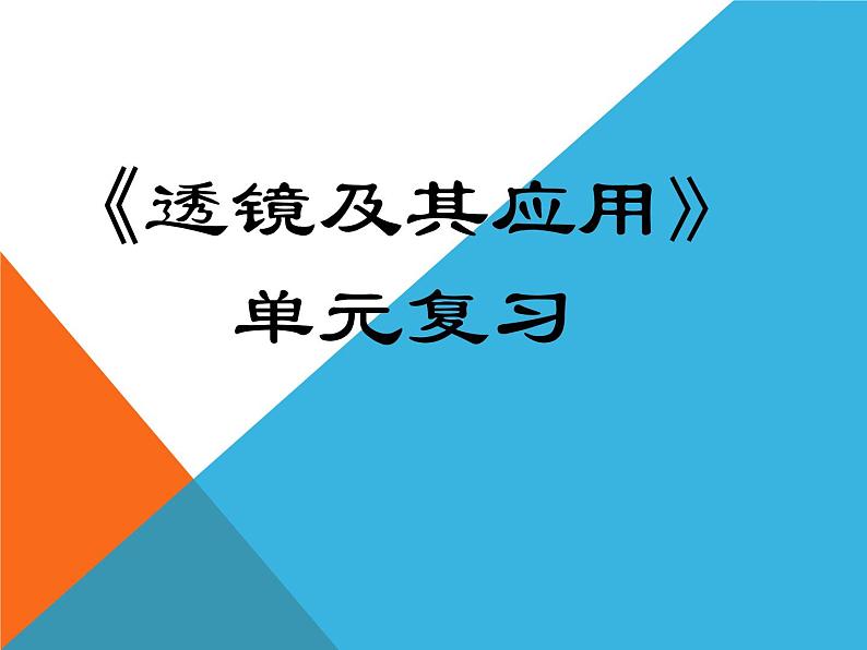 第五章透镜及其应用单元复习课件人教版物理八年级01