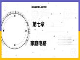 9.2 家庭電路（課件+教案+練習(xí)+學(xué)案）