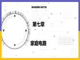 9.2 家庭电路（课件+教案+练习+学案）