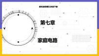 教科版九年级下册第九章 家庭用电2 家庭电路评课课件ppt