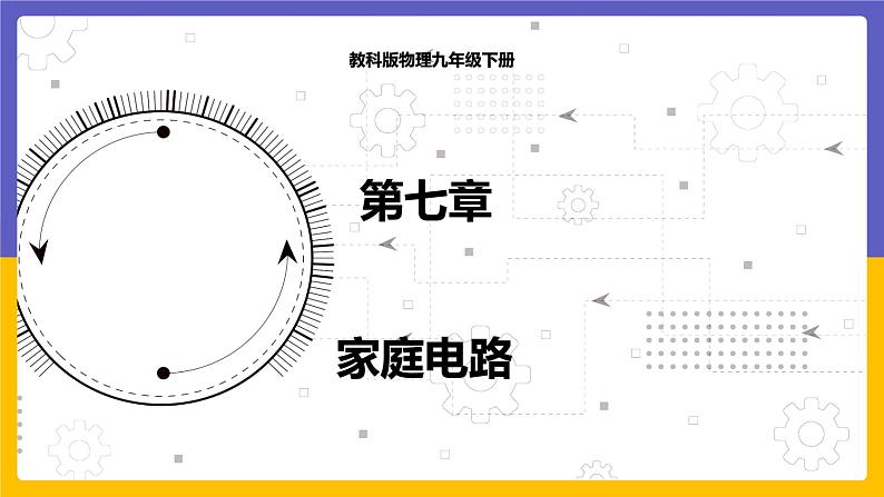 9.2 家庭电路（课件+教案+练习+学案）01