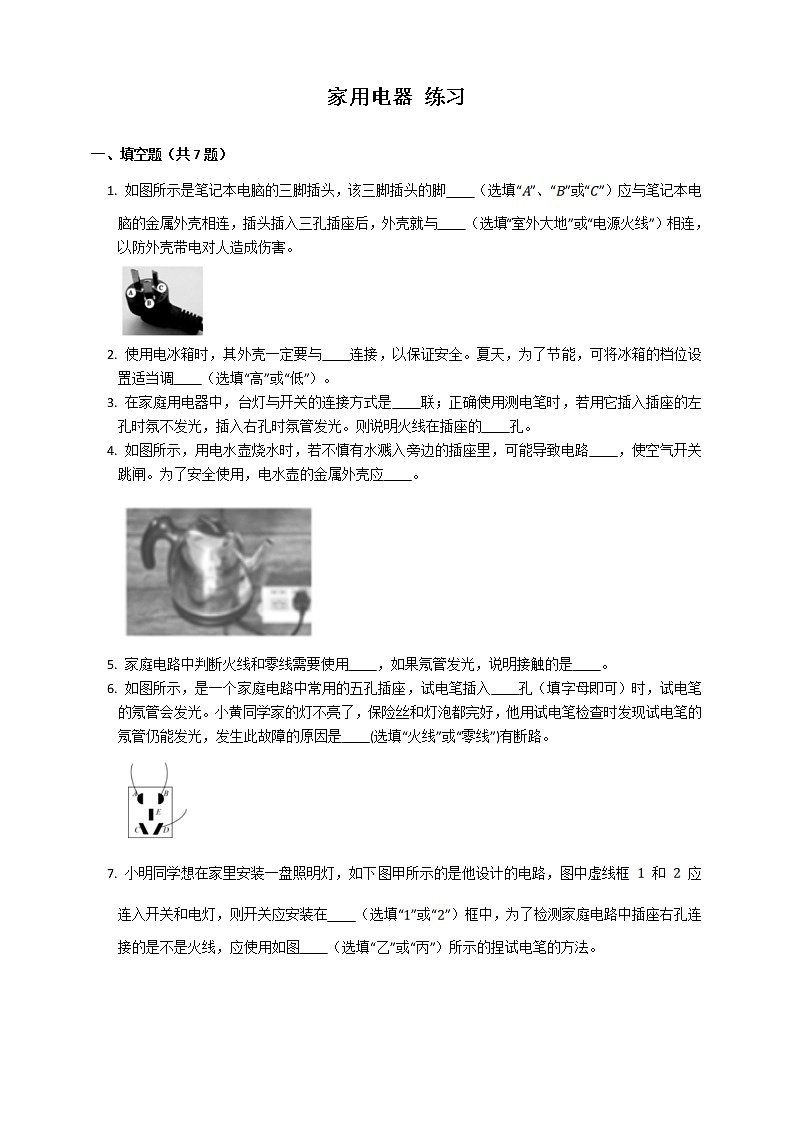 9.1 家用电器（课件+教案+练习+学案）01