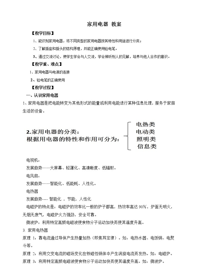 9.1 家用电器（课件+教案+练习+学案）01