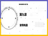9.1 家用電器（課件+教案+練習(xí)+學(xué)案）