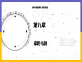 9.1 家用电器（课件+教案+练习+学案）