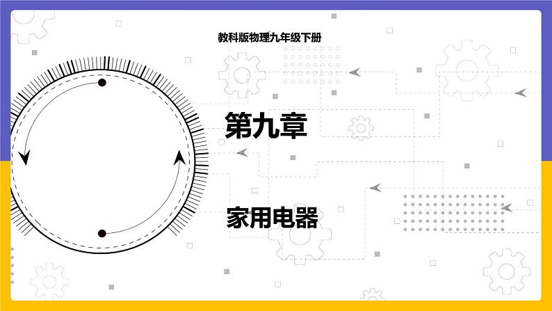 9.1 家用电器（课件+教案+练习+学案）01