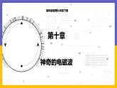 10.1 神奇的电磁波（课件+教案+练习+学案）