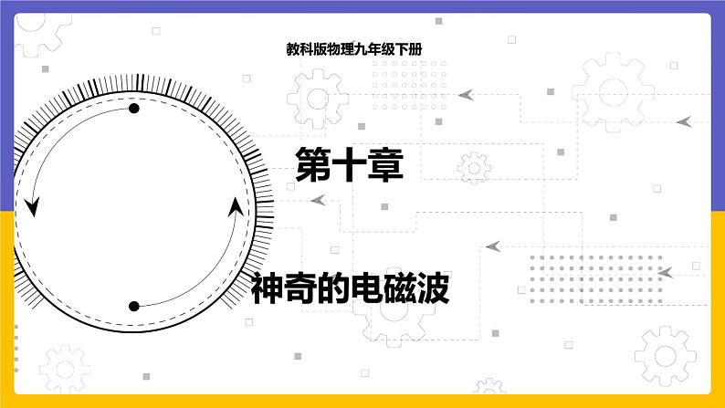 10.1 神奇的电磁波（课件+教案+练习+学案）01