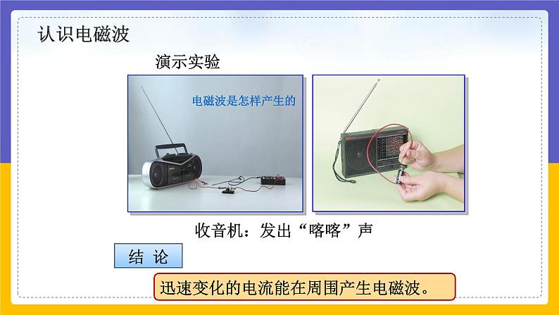 10.1 神奇的电磁波（课件+教案+练习+学案）03