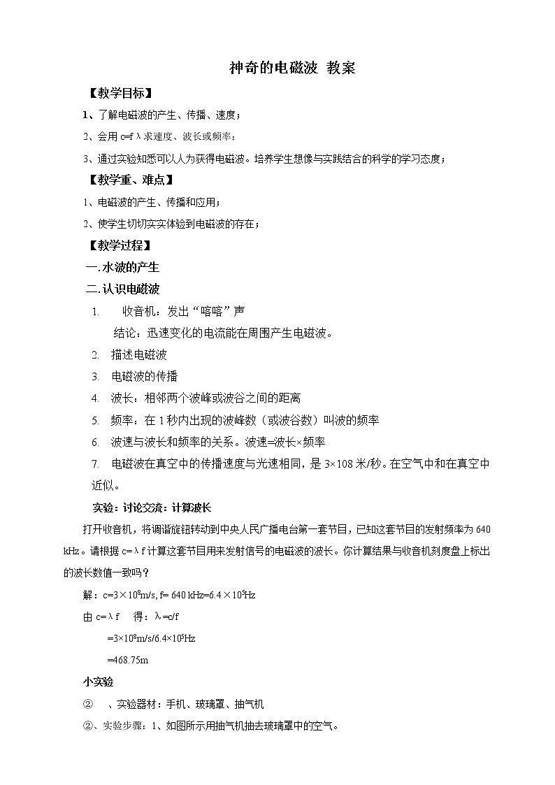 10.1 神奇的电磁波（课件+教案+练习+学案）01