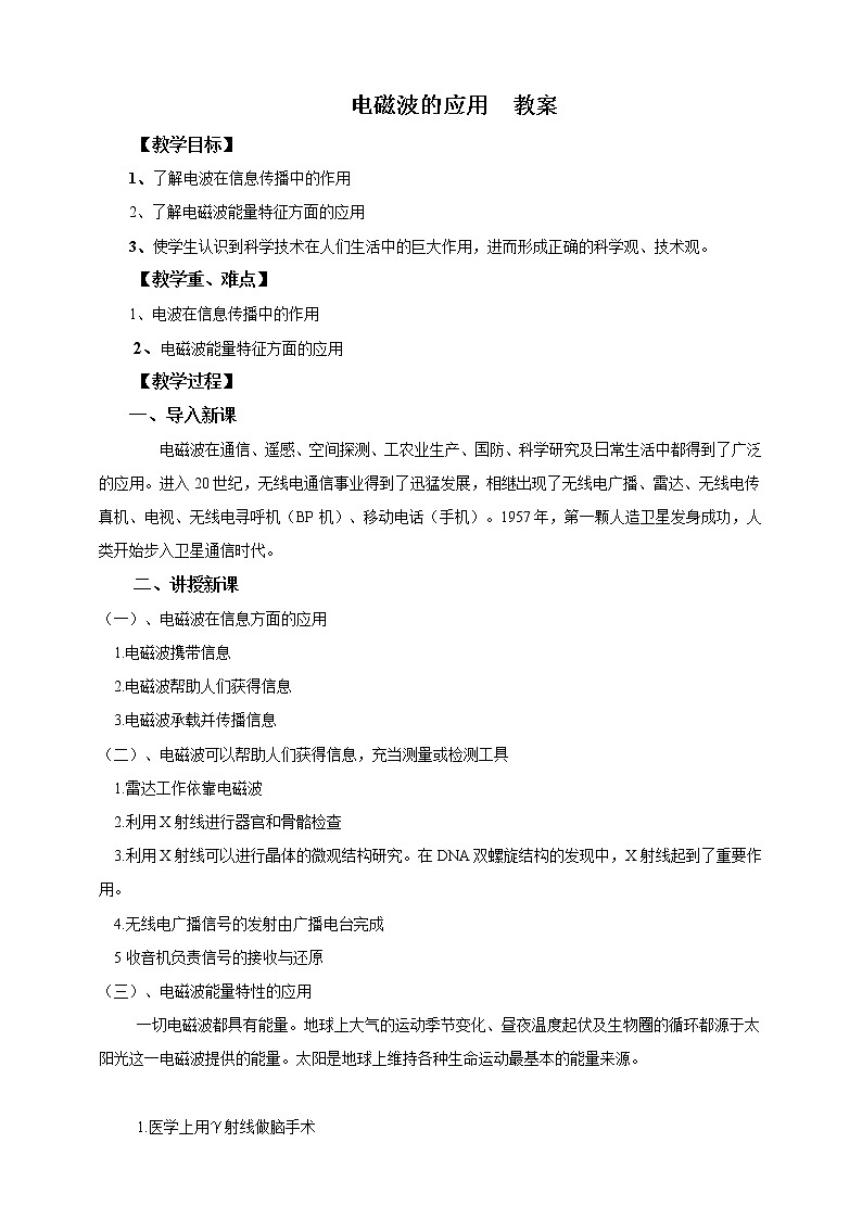10.2 电磁波的应用（课件+教案+练习+学案）01