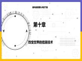 10.3 改变世界的信息技术（课件+教案+练习+学案）